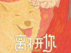 【蜗牛棋牌】《离不开你》首播引热议 聚焦人宠衰老的解法