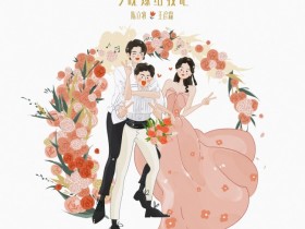 【蜗牛棋牌】陈立农助阵王彦霖婚礼祝福单曲"今晚嫁给我吧"上线