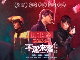 【蜗牛棋牌】《不速来客》定档1022 范伟窦骁张颂文联手演绎