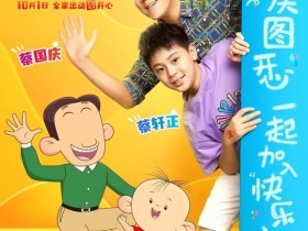 【蜗牛棋牌】蔡国庆携儿子演唱《快乐小孩》为大耳朵图图助势