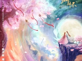 【蜗牛棋牌】《明月入卿怀》角色官宣 祁忆饰路萱萱入武侠世界