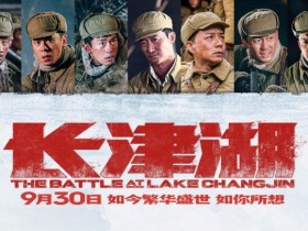 【蜗牛棋牌】《长津湖》97秒新预告期待值拉满获赞“意犹未尽”