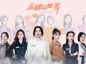 【蜗牛棋牌】《最酷的世界》周雨彤王东李宏毅逐梦之旅即将落幕