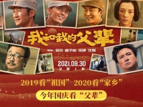 【蜗牛棋牌】《我和我的父辈》曝国庆版预告 2021年看父辈