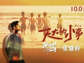 【蜗牛棋牌】张继科首次献唱电影《五个扑水的少年》推广曲