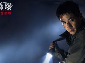 【蜗牛棋牌】《峰爆》五岁男孩观影时倍受感染向英雄敬礼