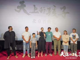 【蜗牛棋牌】《天上的孩子》北京首映 获众多大咖好评真实感人