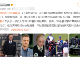 【蜗牛棋牌】“马尔福”汤姆费尔顿打球晕倒 面色惨白被抬走