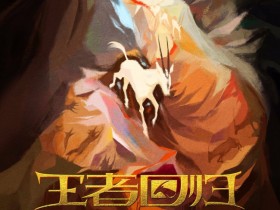 【蜗牛棋牌】《王者回归》定档12.24 手绘动画惊艳平安夜