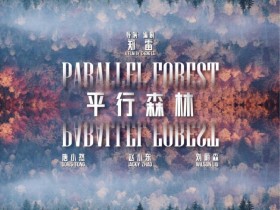 【蜗牛棋牌】《平行森林》定档1015 国产科幻悬疑再出力作