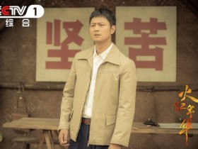 【蜗牛棋牌】《火红年华》发主题曲 以浪漫情怀致敬三线建设者