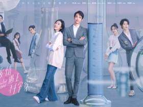 【蜗牛棋牌】《当爱情遇上科学家》开播 刘以豪周雨彤诠释恋爱