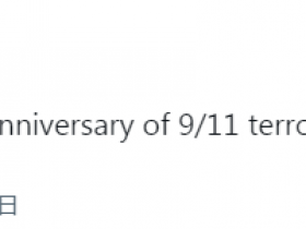 【蜗牛棋牌】因为两个“明天”,美联社账号挨批!