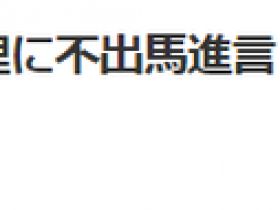 【蜗牛棋牌】菅义伟“弃选”,他当场哭了出来