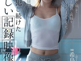 【蜗牛棋牌】不爽妹夫吃软饭!希岛あいり知道他有多硬了!