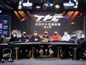 【蜗牛棋牌】2021老虎杯第三季主赛事决赛桌诞生,迟艳飞领跑全场!