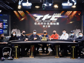 【蜗牛棋牌】2021老虎杯第三季主赛事决赛桌诞生，迟艳飞领跑全场！