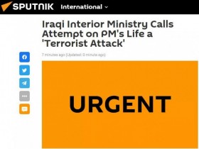 【蜗牛棋牌】俄媒：伊拉克内政部认定总理官邸遭袭为“恐怖袭击”