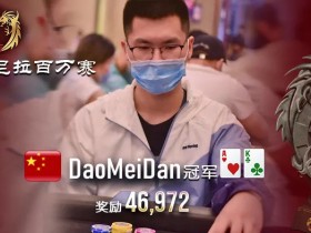 【蜗牛扑克】APL冠军专访:不忘初心,天道酬勤,致敬研磨者!情人节最新活动分享即抽!