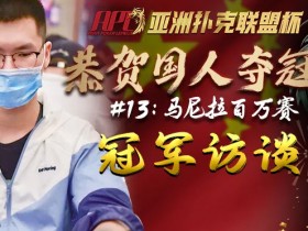 【蜗牛扑克】1000W主赛事+上帝视角直播迎来APL周末盛典,GGxNIKE情人款独家献礼