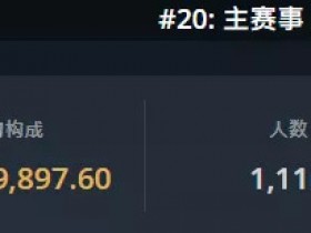 【蜗牛扑克】APL收官之战!主赛事战况报导!