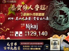 【蜗牛扑克】2022APL完美划下句点!国人选手夺冠再出箴言:抱著拿下冠军的心 步步为营!再战百万系列赛!