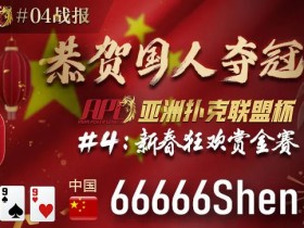 【蜗牛扑克】2022开门红!APL首位拿下冠军的国人选手!夺冠密技大公开 原来就差了这件事...