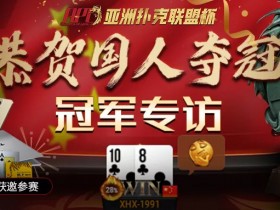 【蜗牛扑克】APL国人冠军专访!两年内存下近百万的私房钱!那位扑克新秀又回来了 究竟夺冠秘诀是...