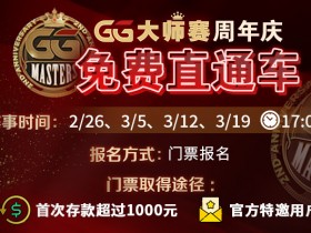 【蜗牛扑克】GG大师赛周年庆免费直通车