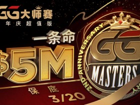 【蜗牛扑克】GG大师赛周年庆超值版,$5,000,000保底奖励