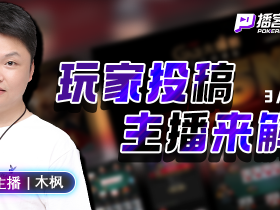 【蜗牛扑克】大牌如何拿到最大价值?李哲来了 木枫想聊!你投稿 我解答!
