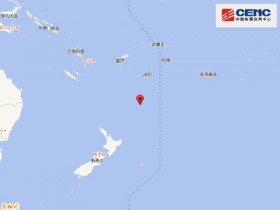 【蜗牛棋牌】新西兰克马德克群岛发生5.8级地震