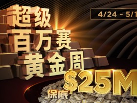 【蜗牛扑克】超级百万赛 黄金周  $25,000,000保底奖励