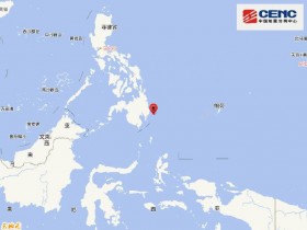 【蜗牛棋牌】棉兰老岛附近海域发生5.8级地震 震源深度10千米