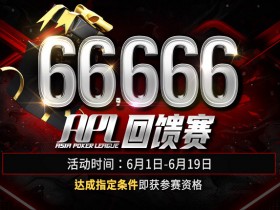 【EV扑克】APL 66,666 回馈赛