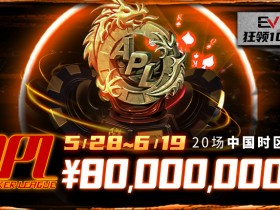【EV扑克】5/28-6/19APL亚洲扑克联盟杯 80000000保底奖励