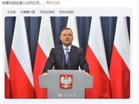 【蜗牛棋牌】明查｜波兰总统公开表示要吞并乌克兰西部？