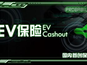 【EV扑克】国内首创保险 EV保险Ev Cashout全押无后顾之忧!