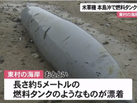 【蜗牛棋牌】美军在日本海岸丢弃燃料箱 始终未主动联系日方