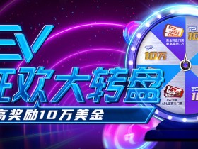 【EV扑克】EV狂欢大转盘 最高奖励10万美金