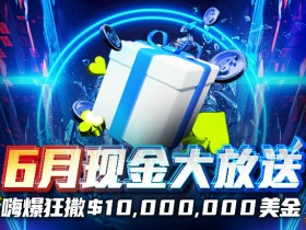【EV扑克】6月现金大放送狂撒1,000万美金!
