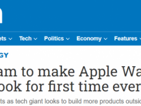 【蜗牛棋牌】为苹果代工的业务“上新”，越南制造又赢了？