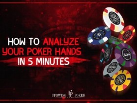 【EV扑克】如何在5分钟内分析完自己打过的一手牌？