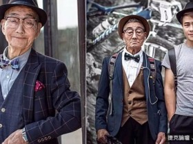 【蜗牛棋牌】年齡不是問題！最有型最老的男人網路爆紅 85歲也能穿出優雅紳士風格