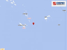 【蜗牛棋牌】洛亚蒂群岛东南发生6.0级地震，震源深度10千米