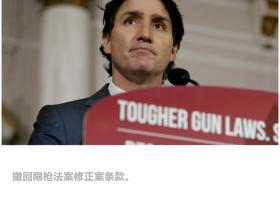 【蜗牛棋牌】事关限制枪支，加拿大政府为何选择“妥协”？