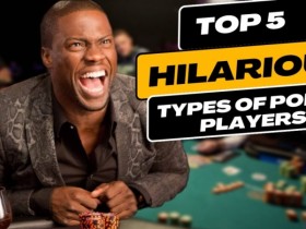 【EV扑克】话题 | 您将在牌桌上遇到的 5 种搞笑类型的扑克玩家