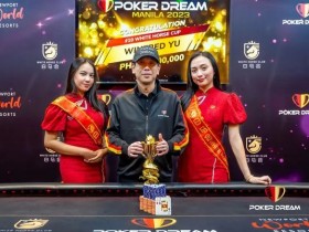【EV扑克】简讯 | Winfred Yu赢得马尼拉扑克之梦短牌超级豪客赛冠军