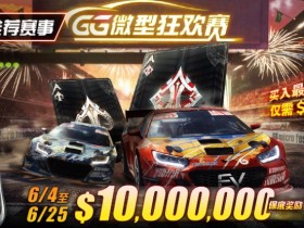 【EV扑克】限时活动:6/4~6/25 GG带来全球最多玩家参予的线上锦标赛【GG微型狂欢赛】