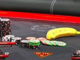 【EV扑克】历史第一人！用香蕉当筹码诈唬……